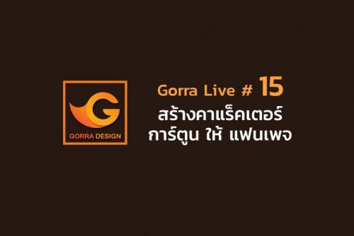 Gorra Live # 15 สร้างคาแร็คเตอร์การ์ตูน ให้ แฟนเพจ