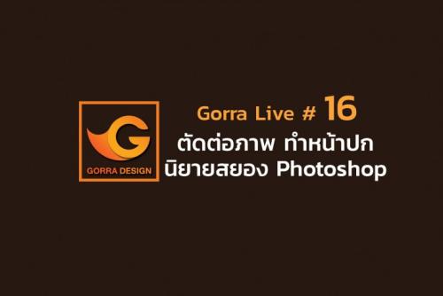 Gorra Live # 16 ตัดต่อภาพ ทำหน้าปกนิยายสยอง Photoshop