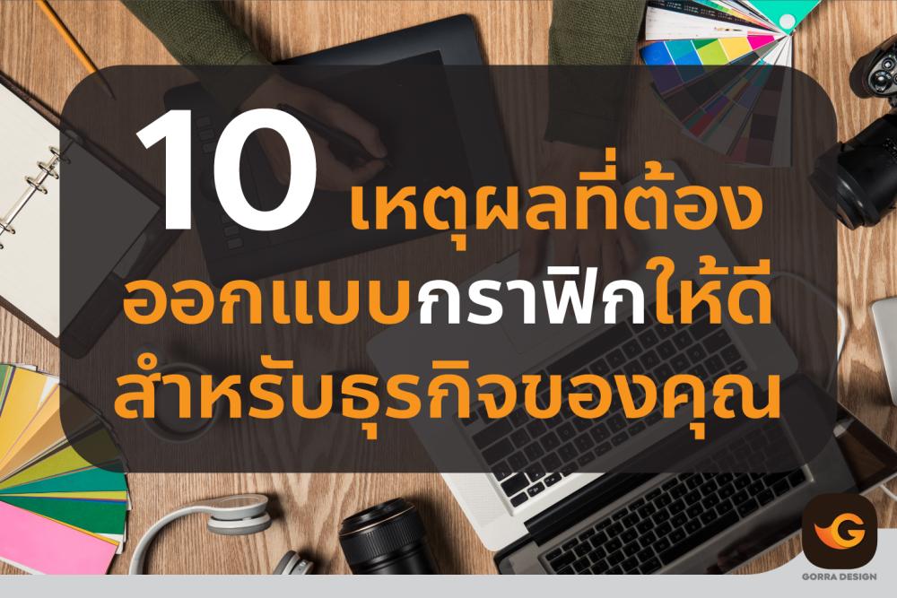 10 เหตุผลที่ต้องออกแบบกราฟิกให้ดีสำหรับธุรกิจของคุณ | พลังของการออกแบบสร้างความน่าจดจำและความไว้วางใจ