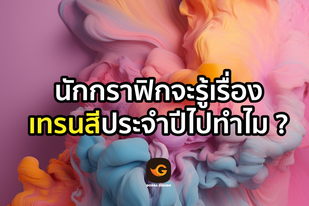 นักกราฟิกจะรู้เรื่องเทรนสีประจำปีไปทำไม