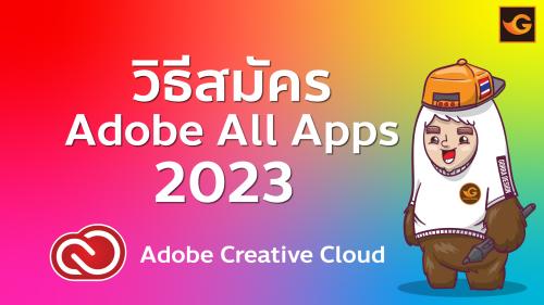 วิธีสมัคร Adobe All Apps 2023