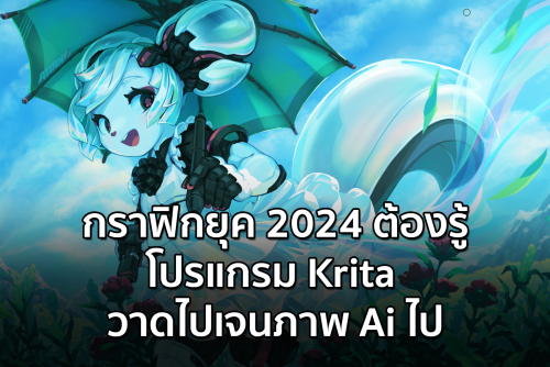 โปรแกรม Krita คืออะไร