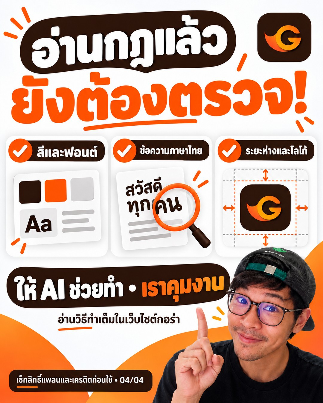 ตรวจสี ฟอนต์ ภาษาไทย และโลโก้หลังใช้ Figma Agent