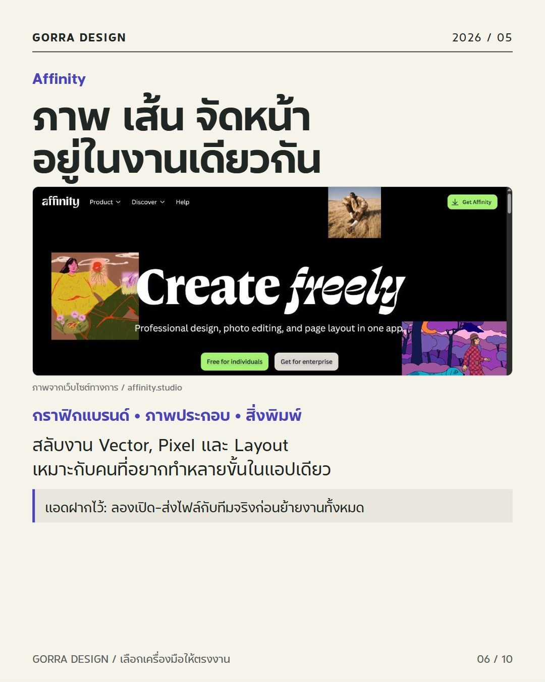 Affinity ปี 2026: ทำงานเวกเตอร์ แต่งภาพ และจัดหน้าในแอปเดียว พร้อมข้อควรระวังในการทำงาน