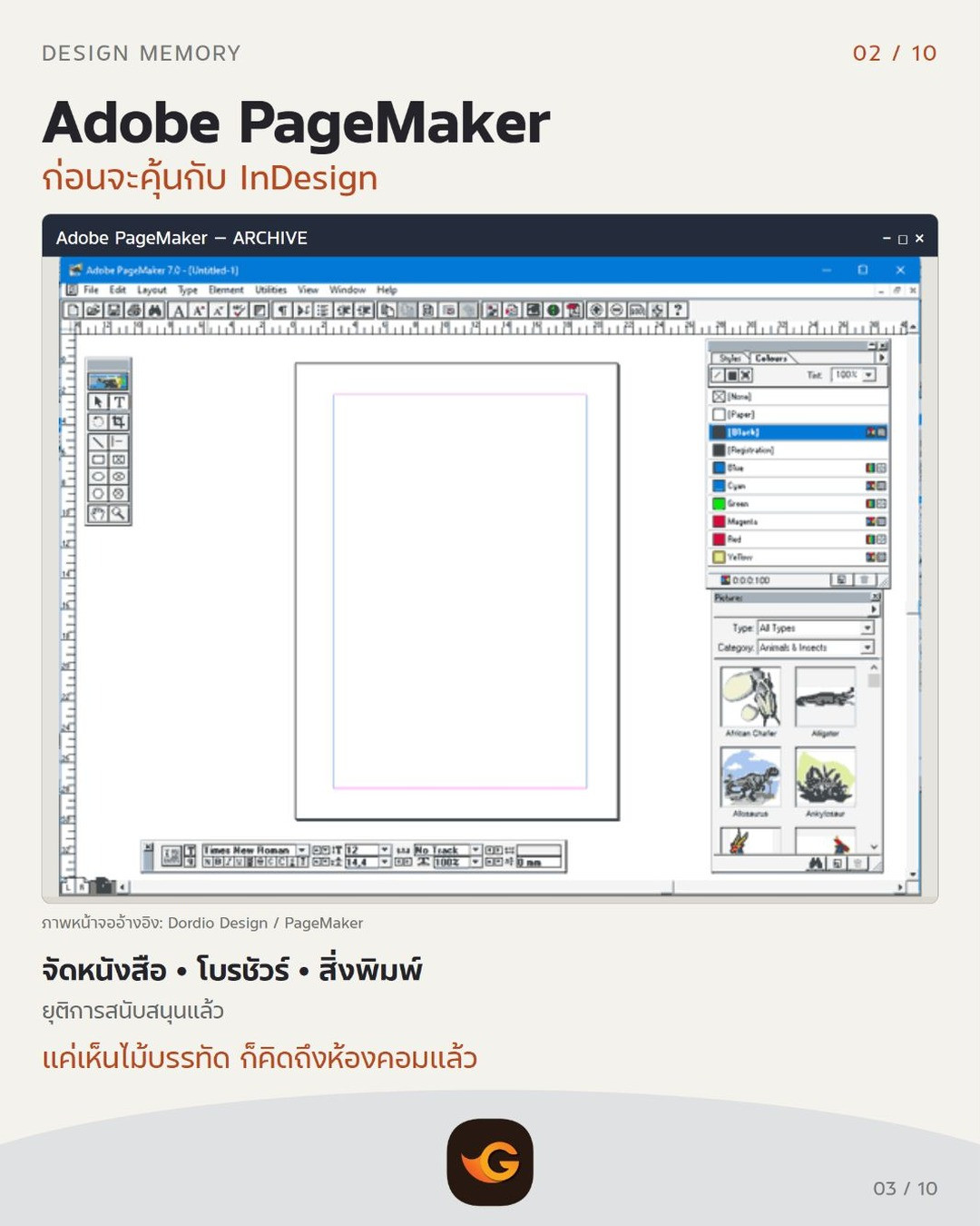 Adobe PageMaker โปรแกรมกราฟิกในตำนาน: จัดหนังสือ • โบรชัวร์ • สิ่งพิมพ์