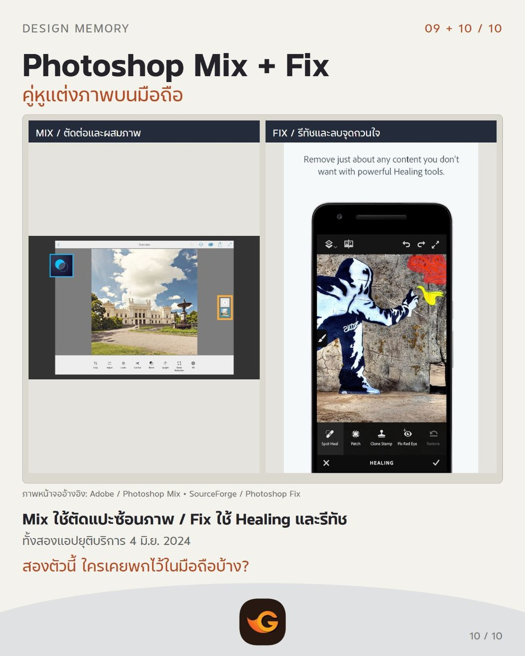 Photoshop Mix โปรแกรมกราฟิกในตำนาน: ตัดฉาก • ซ้อนภาพ • ทำภาพผสม