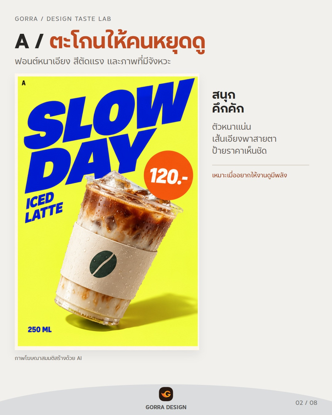 A: สนุกและสะดุดตา — ตัวอย่างงานออกแบบกาแฟด้วย AI โดย Gorra Design