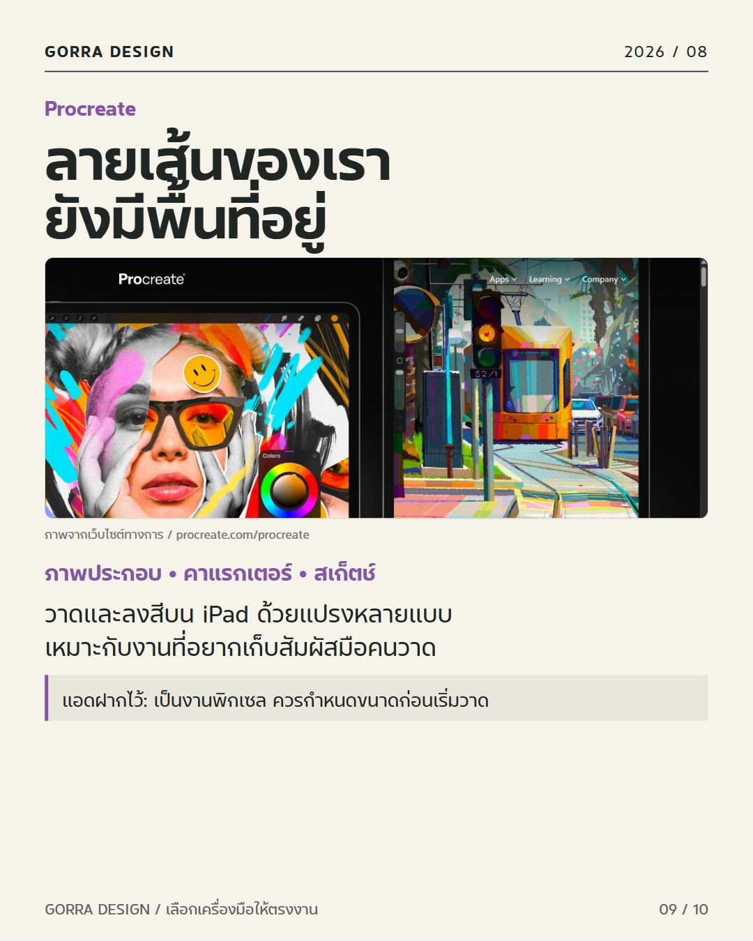 Procreate ปี 2026: สเก็ตช์ วาดคาแรกเตอร์ และลงสีบน iPad พร้อมข้อควรระวังในการทำงาน
