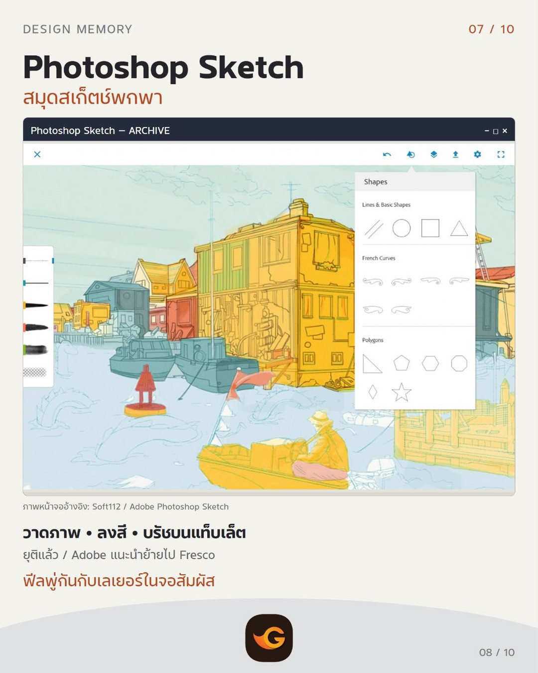 Photoshop Sketch โปรแกรมกราฟิกในตำนาน: วาดภาพ • ลงสี • บรัชบนแท็บเล็ต