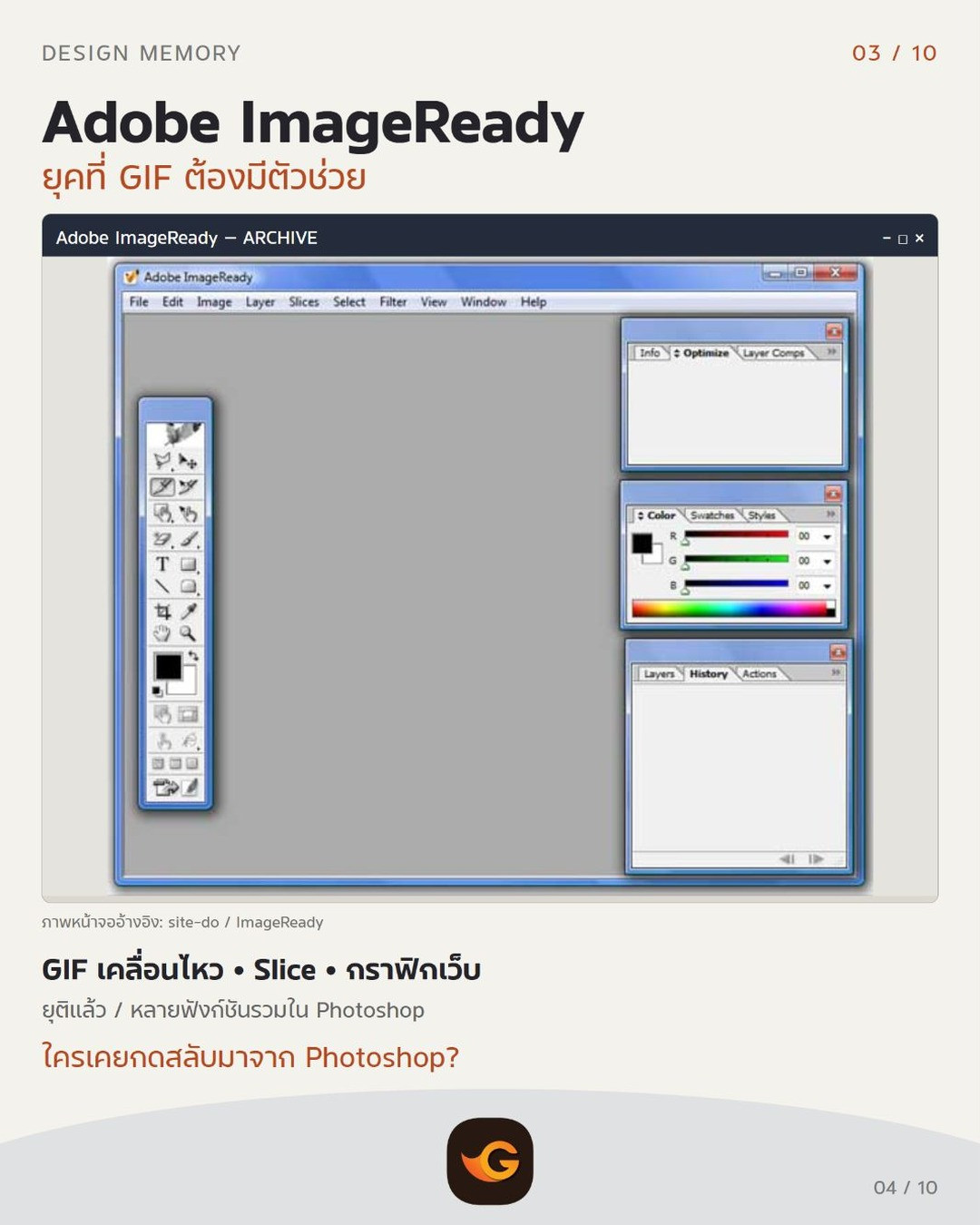 Adobe ImageReady โปรแกรมกราฟิกในตำนาน: GIF เคลื่อนไหว • Slice • กราฟิกเว็บ