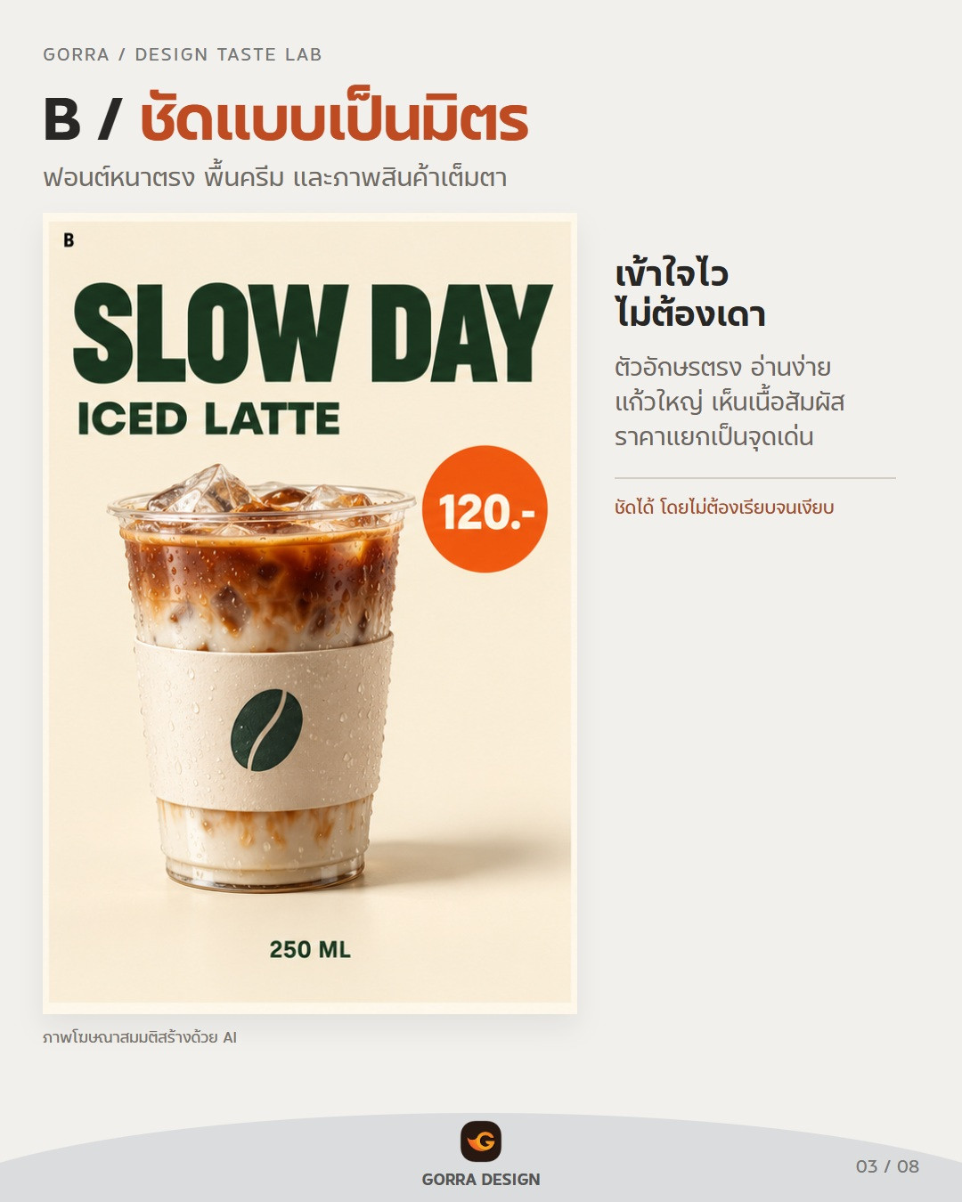 B: ชัดและเป็นมิตร — ตัวอย่างงานออกแบบกาแฟด้วย AI โดย Gorra Design