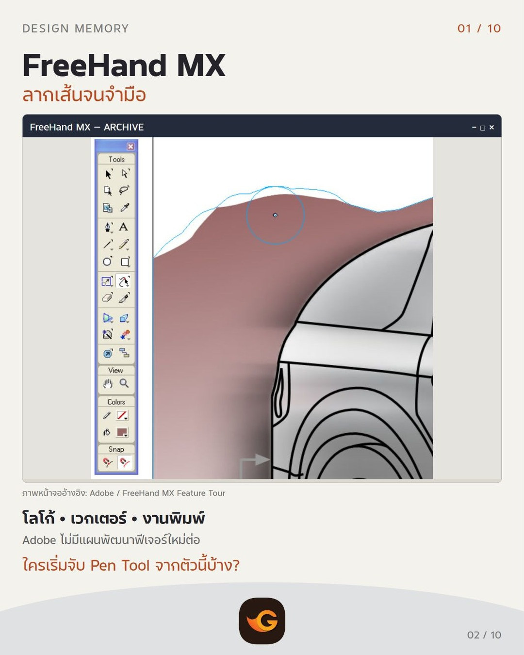 FreeHand MX โปรแกรมกราฟิกในตำนาน: โลโก้ • เวกเตอร์ • งานพิมพ์