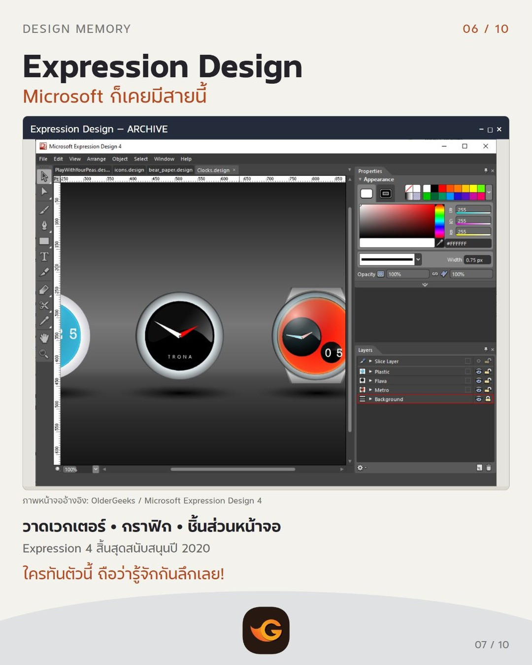 Expression Design โปรแกรมกราฟิกในตำนาน: วาดเวกเตอร์ • กราฟิก • ชิ้นส่วนหน้าจอ