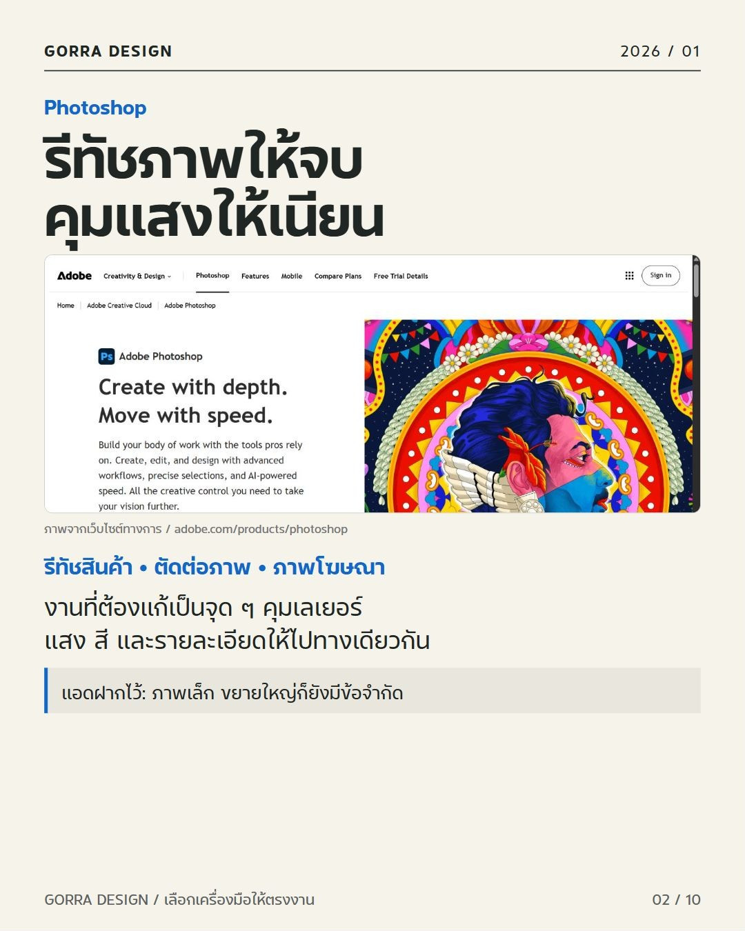 Photoshop ปี 2026: รีทัชสินค้า ตัดต่อภาพ และทำภาพโฆษณา พร้อมข้อควรระวังในการทำงาน