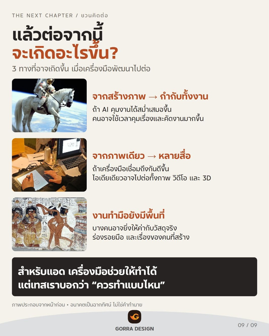 อนาคตของคนสร้างงาน